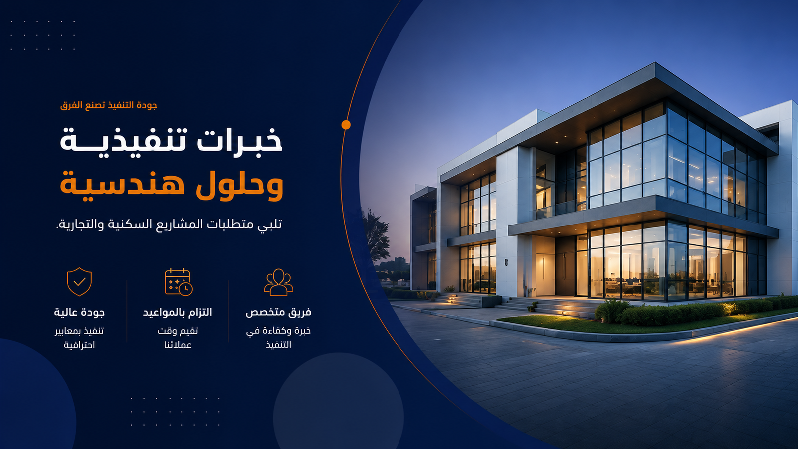 خبرات تنفيذية وحلول هندسية